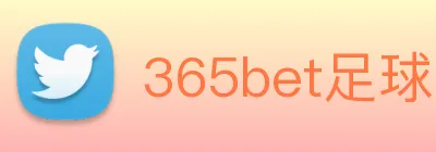365bet足球 Logo
